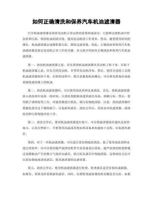 如何正确清洗和保养汽车机油滤清器