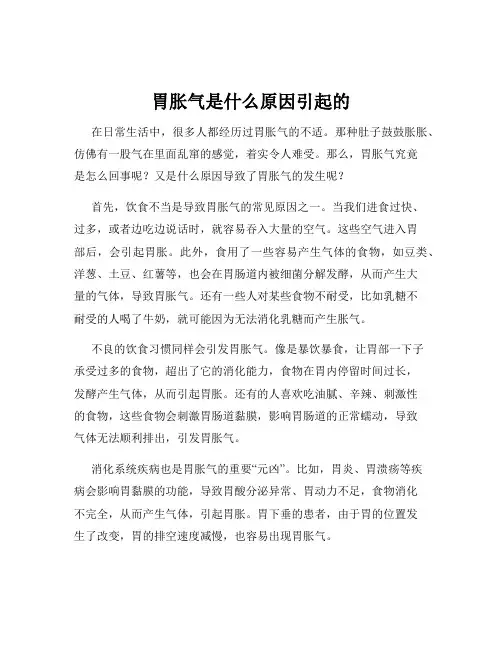 胃胀气是什么原因引起的