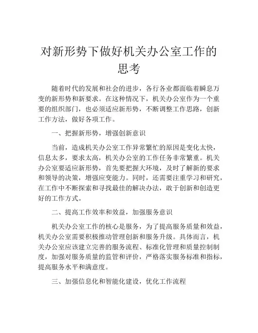 对新形势下做好机关办公室工作的思考