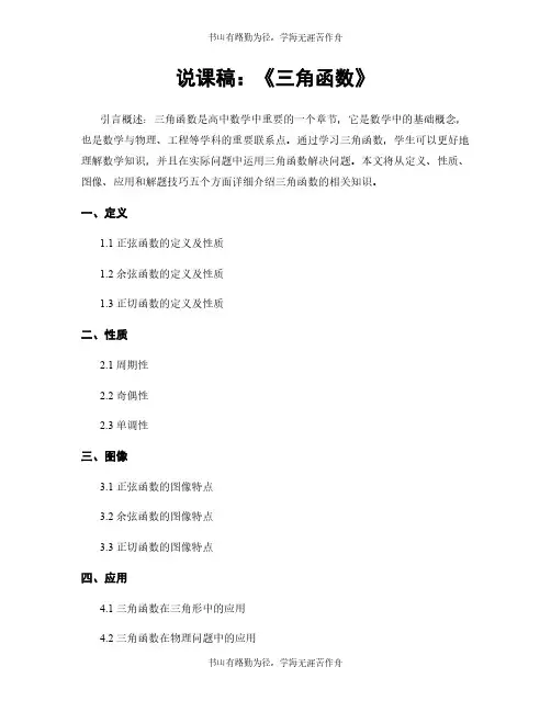 说课稿：《三角函数》