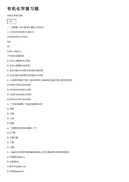 有机化学复习题