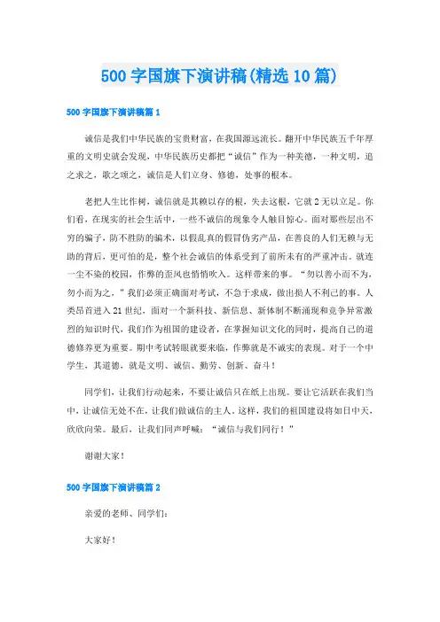 500字国旗下演讲稿(精选10篇)