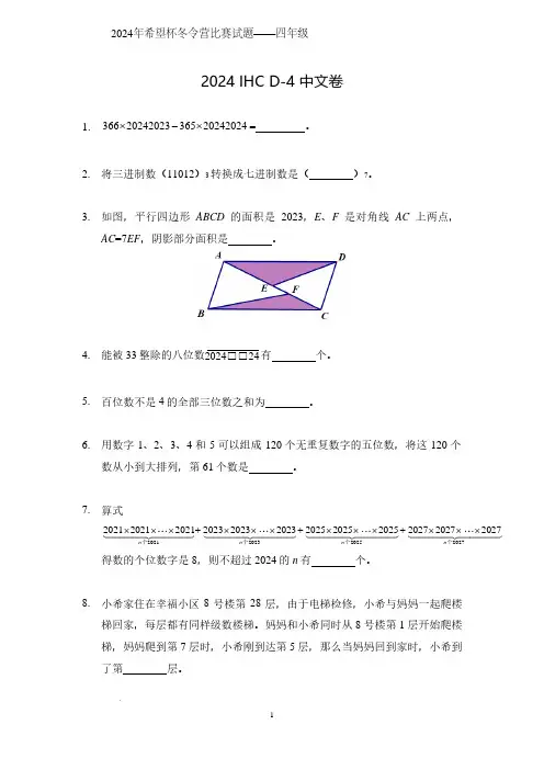 2024年希望杯冬令营比赛试题——四年级含答案