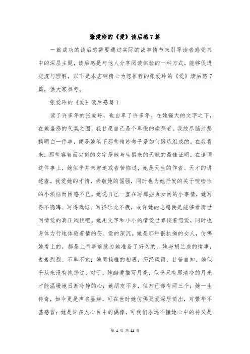 张爱玲的《爱》读后感7篇