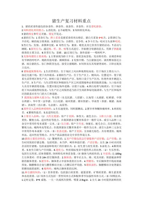 猪生产材料重点