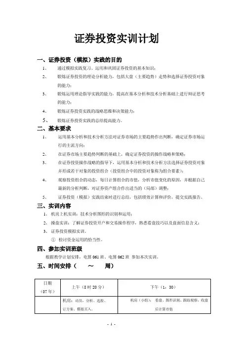 证券投资实训计划