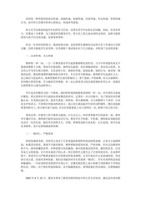 2020高中班主任培训心得体会范文3篇