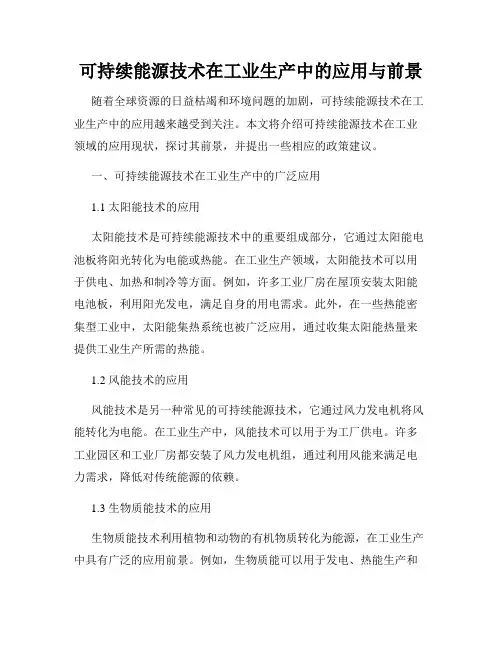 可持续能源技术在工业生产中的应用与前景