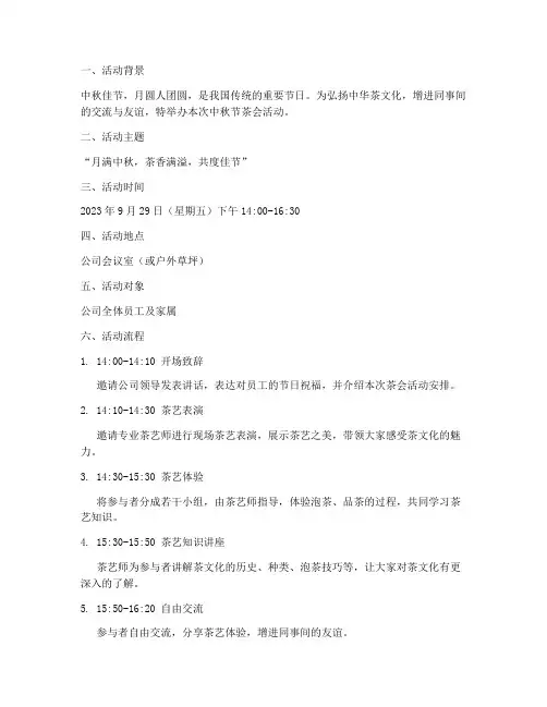 中秋节茶会活动策划方案