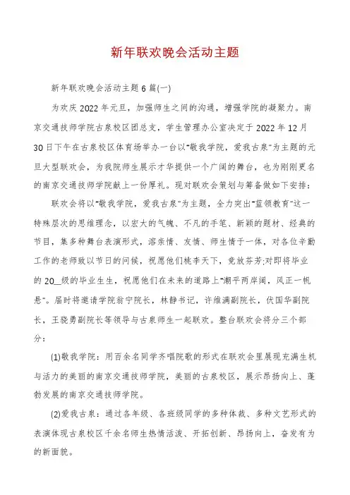 新年联欢晚会活动主题