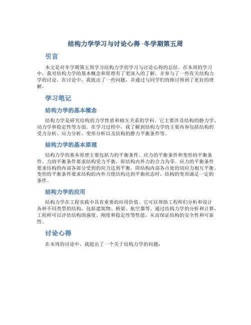 结构力学学习与讨论心得 -冬学期第五周