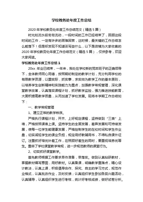 学校教务处年度工作总结