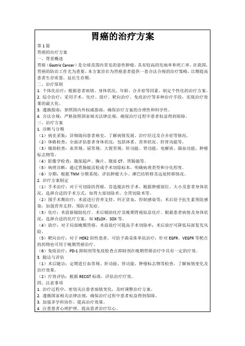 胃癌的治疗方案