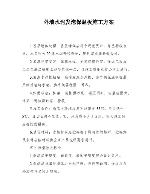 外墙水泥发泡保温板施工方案