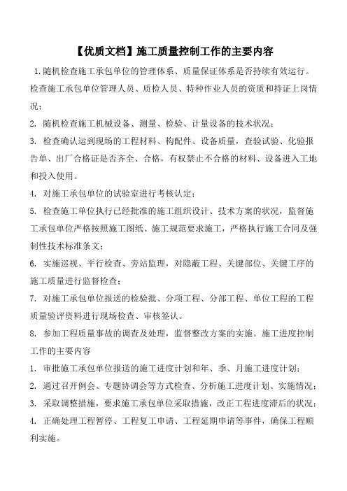 【优质文档】施工质量控制工作的主要内容