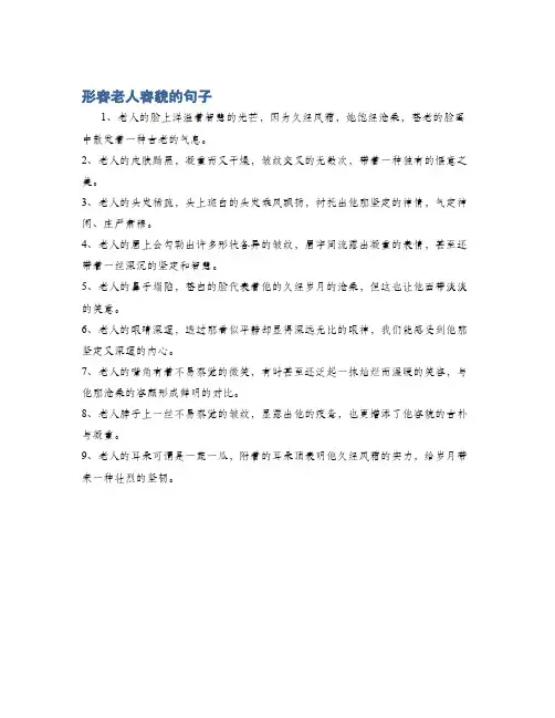 形容老人容貌的句子