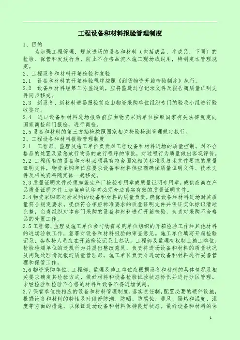 工程设备和材料报验管理