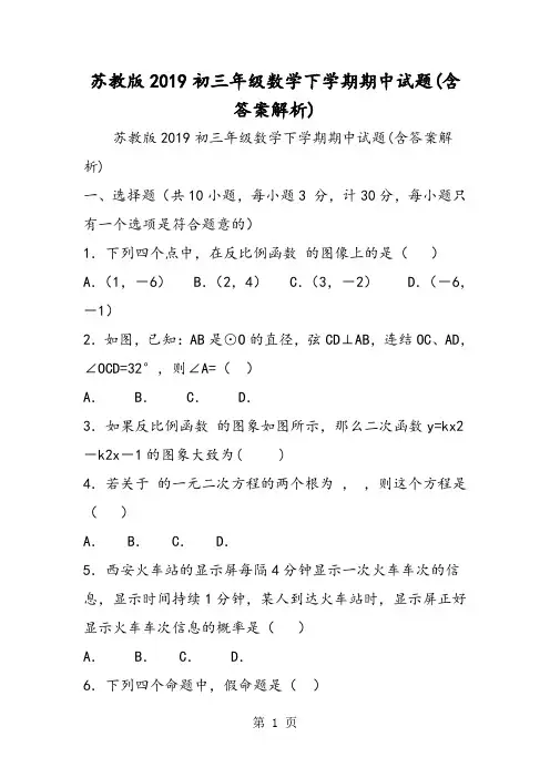 苏教版初三年级数学下学期期中试题(含答案解析)