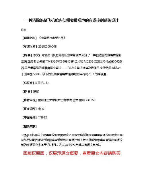 一种消除涡浆飞机舱内低频窄带噪声的有源控制系统设计