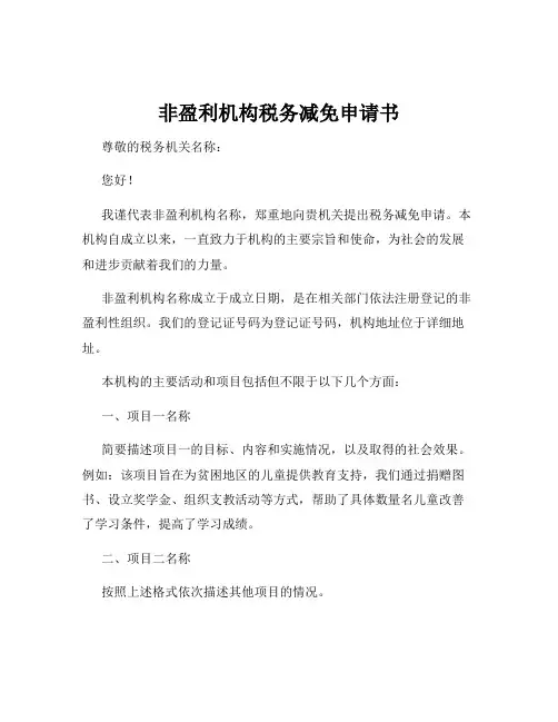 非盈利机构税务减免申请书