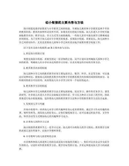 幼小衔接的主要内容与方法