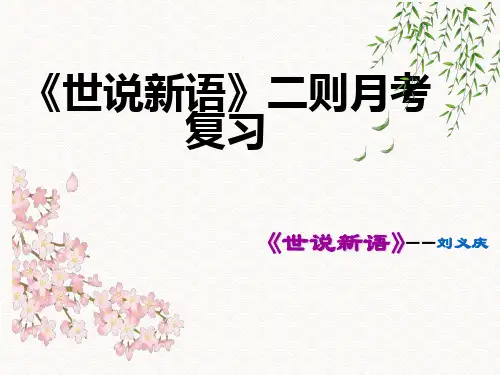 第8课《世说新语二则》复习课件(共39张PPT)2023—2024学年统编版语文七年级上册
