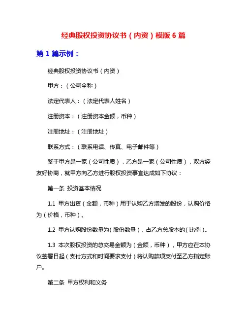 经典股权投资协议书(内资)模版6篇