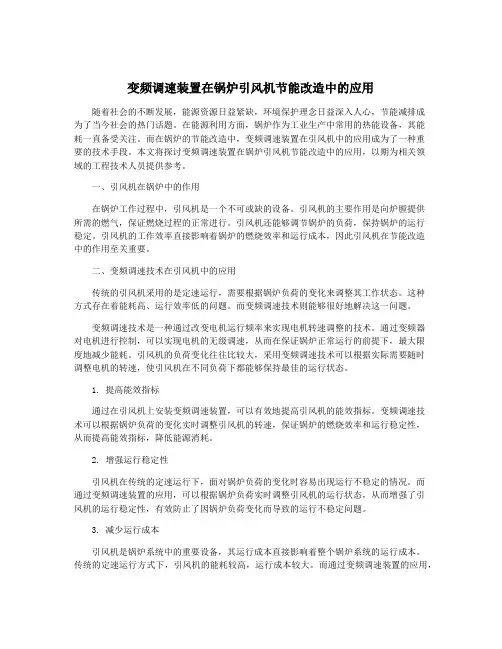 变频调速装置在锅炉引风机节能改造中的应用