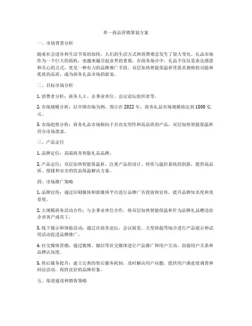 单一商品营销策划方案
