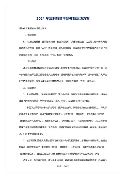 2024年法制教育主题教育活动方案