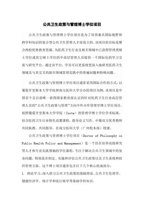 公共卫生政策与管理博士学位项目