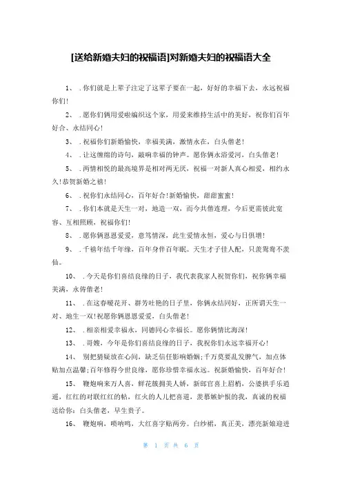 [送给新婚夫妇的祝福语]对新婚夫妇的祝福语大全