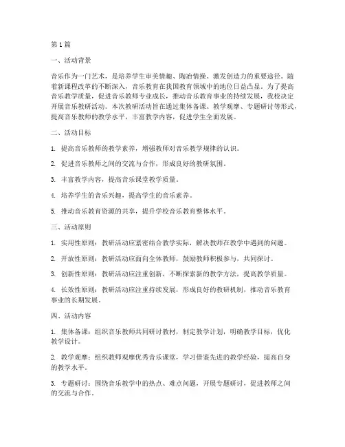 音乐教研活动指导思想(3篇)