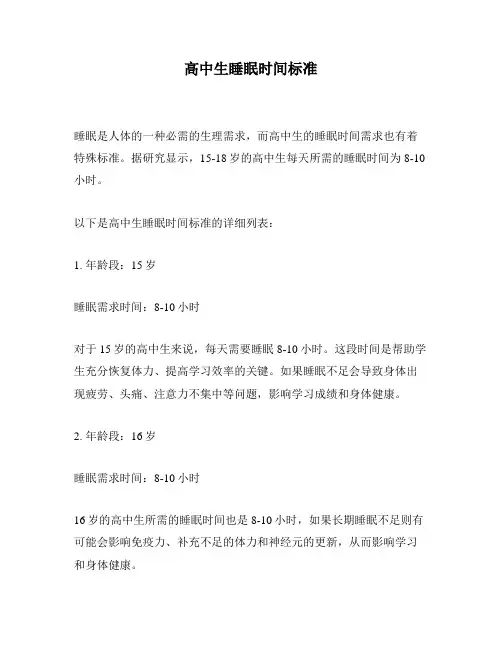 高中生睡眠时间标准