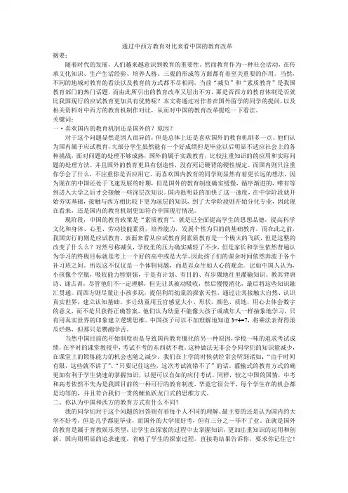 通过中西教育对比看中国教育改革