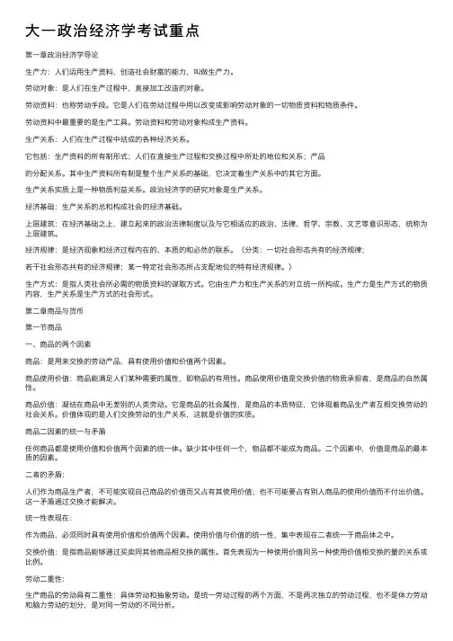 大一政治经济学考试重点