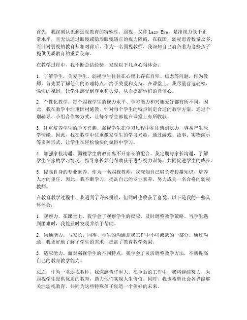 弱视教师的心得体会