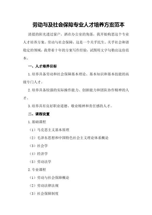 劳动与及社会保障专业人才培养方案范本