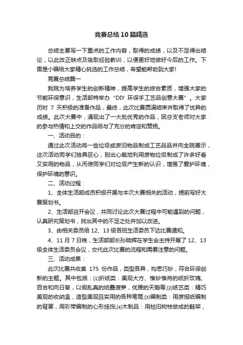 竞赛总结10篇精选