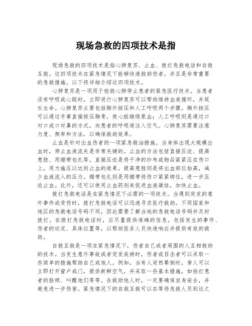 现场急救的四项技术是指