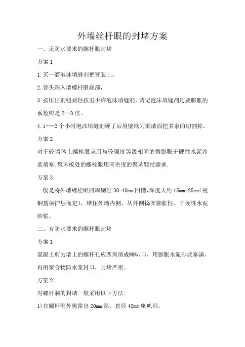 建筑外墙螺杆眼封堵方案
