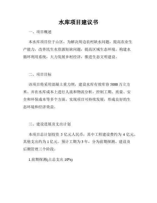 水库项目建议书