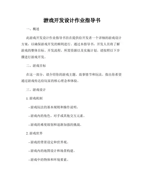 游戏开发设计作业指导书