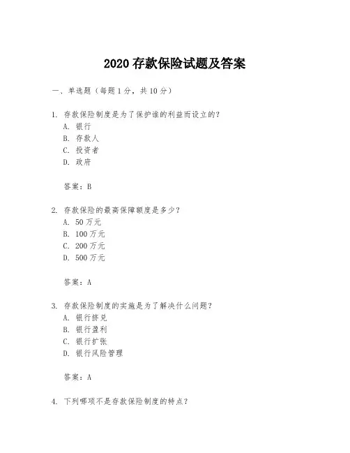 2020存款保险试题及答案