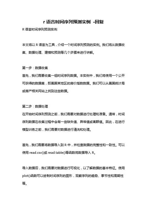 r语言时间序列预测实例 -回复