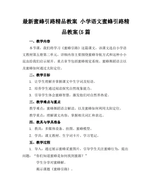 最新蜜蜂引路精品教案小学语文蜜蜂引路精品教案(5篇