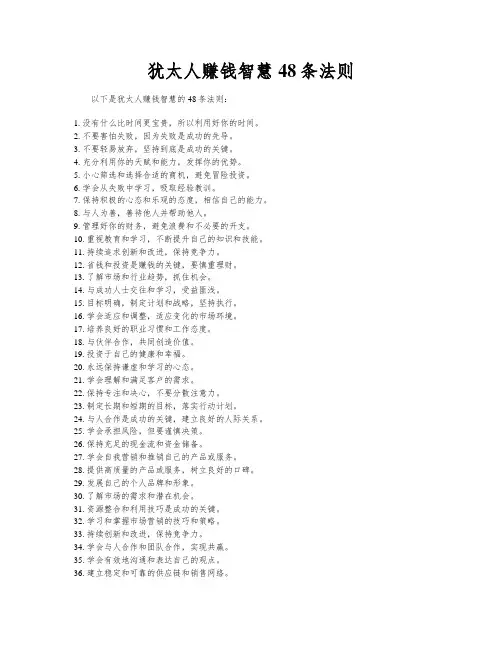 犹太人赚钱智慧48条法则