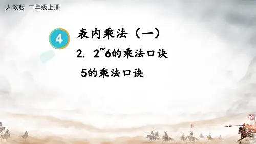 最新人教版数学二年级上册《5的乘法口诀(2)》精品教学课件
