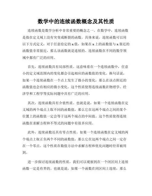 数学中的连续函数概念及其性质