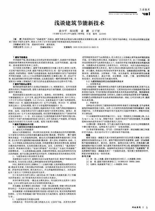 浅谈建筑节能新技术